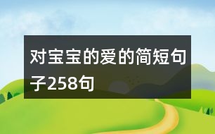 對(duì)寶寶的愛的簡短句子258句