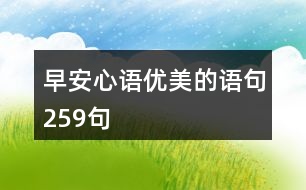 早安心語(yǔ)優(yōu)美的語(yǔ)句259句