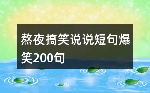 熬夜搞笑說(shuō)說(shuō)短句爆笑200句