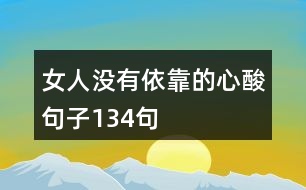 女人沒(méi)有依靠的心酸句子134句