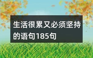 生活很累又必須堅(jiān)持的語句185句
