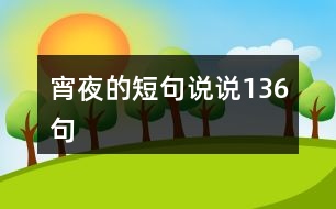 宵夜的短句說說136句