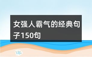 女強人霸氣的經(jīng)典句子150句