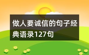 做人要誠(chéng)信的句子經(jīng)典語(yǔ)錄127句