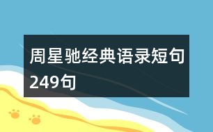 周星馳經典語錄短句249句