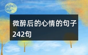 微醉后的心情的句子242句