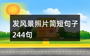 發(fā)風景照片簡短句子244句