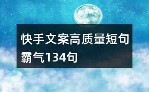 快手文案高質量短句霸氣134句