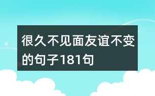 很久不見(jiàn)面,友誼不變的句子181句