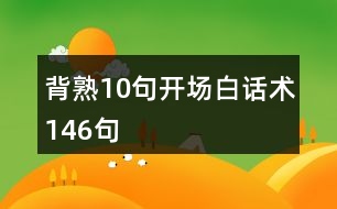 背熟10句開場(chǎng)白話術(shù)146句