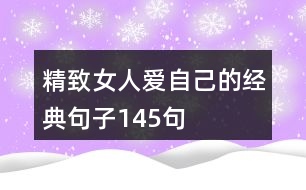 精致女人愛自己的經(jīng)典句子145句