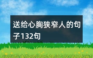 送給心胸狹窄人的句子132句