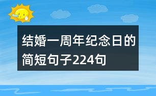 結婚一周年紀念日的簡短句子224句