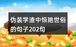 偽裝學渣中驚艷世俗的句子202句