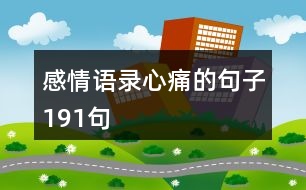 感情語(yǔ)錄心痛的句子191句