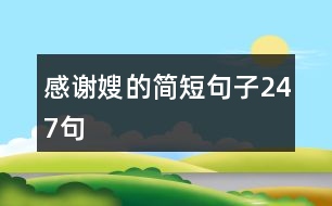 感謝嫂的簡(jiǎn)短句子247句