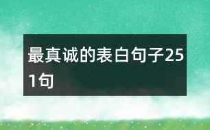 最真誠(chéng)的表白句子251句