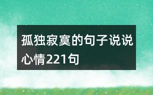 孤獨(dú)寂寞的句子說說心情221句