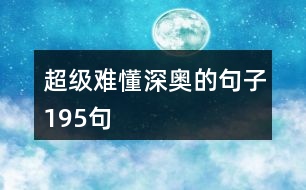 超級難懂深奧的句子195句