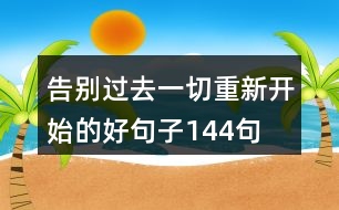 告別過(guò)去,一切重新開(kāi)始的好句子144句
