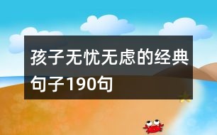 孩子無(wú)憂無(wú)慮的經(jīng)典句子190句