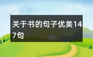 關于書的句子優(yōu)美147句