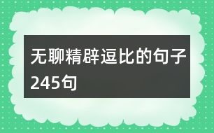 無(wú)聊精辟逗比的句子245句