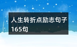 人生轉(zhuǎn)折點勵志句子165句