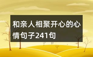 和親人相聚開(kāi)心的心情句子241句