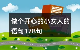 做個開心的小女人的語句178句