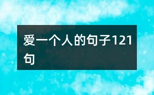 愛(ài)一個(gè)人的句子121句