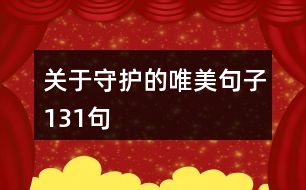 關于守護的唯美句子131句