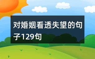 對婚姻看透失望的句子129句