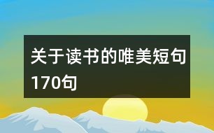 關于讀書的唯美短句170句