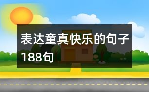 表達(dá)童真快樂(lè)的句子188句