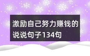 激勵(lì)自己努力賺錢(qián)的說(shuō)說(shuō)句子134句