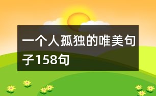 一個人孤獨(dú)的唯美句子158句