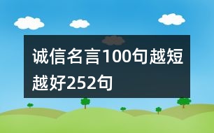 誠信名言100句越短越好252句