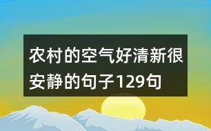農村的空氣好清新,很安靜的句子129句