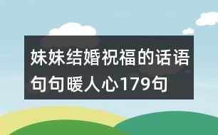 妹妹結(jié)婚祝福的話語(yǔ),句句暖人心179句