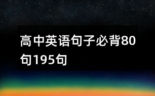 高中英語(yǔ)句子必背80句195句