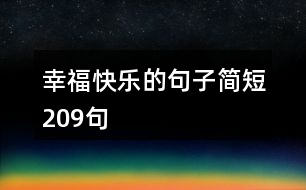 幸?？鞓返木渥雍喍?09句