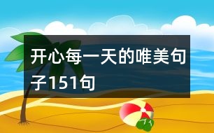 開心每一天的唯美句子151句