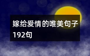 嫁給愛(ài)情的唯美句子192句