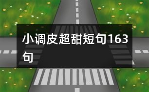 小調皮超甜短句163句
