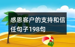 感恩客戶(hù)的支持和信任句子198句