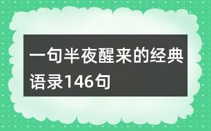 一句半夜醒來的經典語錄146句