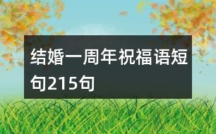 結(jié)婚一周年祝福語(yǔ)短句215句