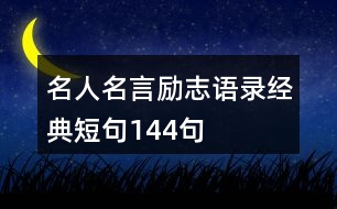名人名言勵(lì)志語錄經(jīng)典短句144句