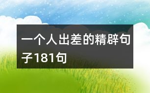 一個人出差的精辟句子181句